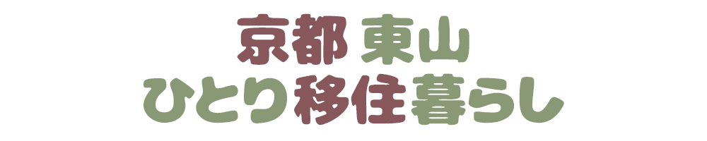 京都・東山 ひとり移住暮らし