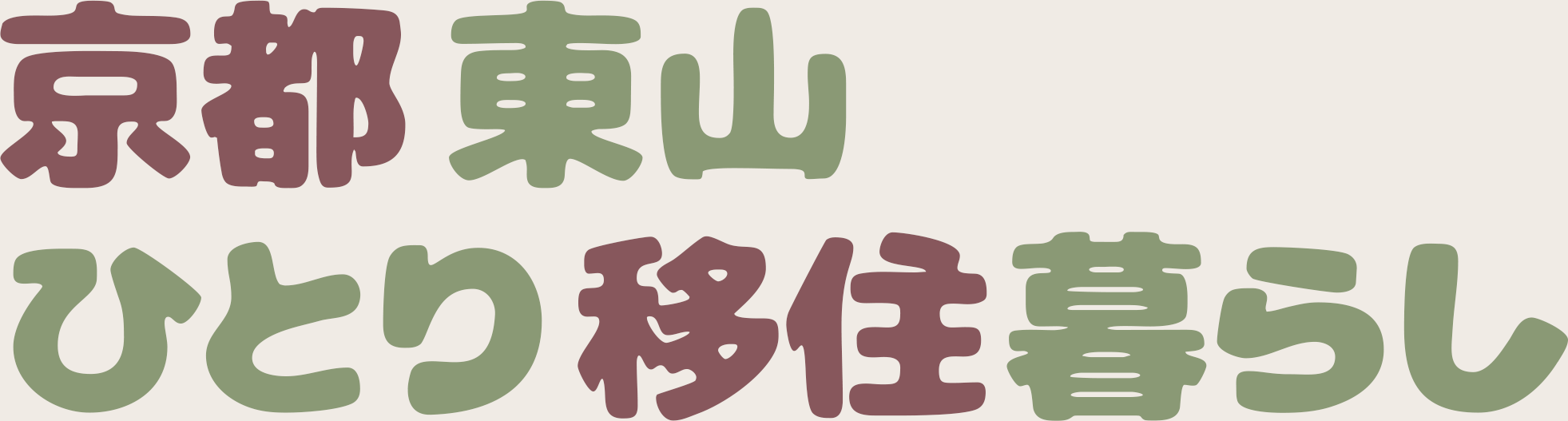 京都・東山 ひとり移住暮らし