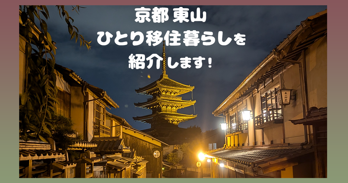 京都・東山 ひとり移住暮らしを紹介します！
