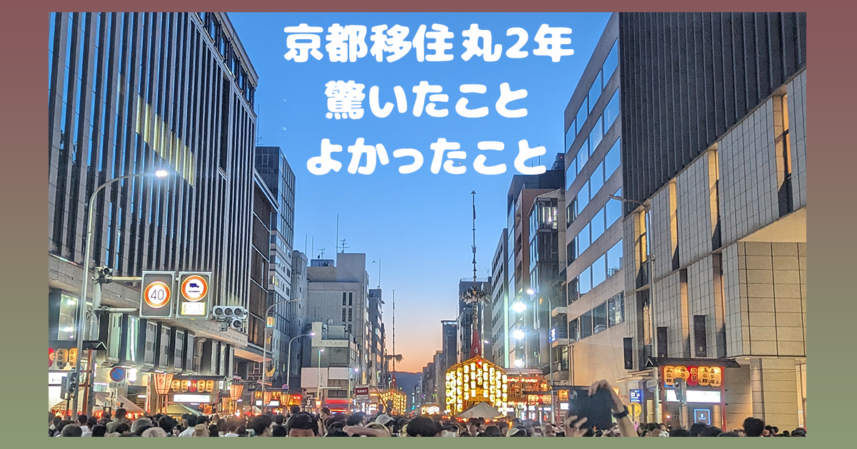 京都移住丸2年・驚いたこと、よかったこと